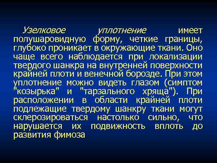 Узелковое уплотнение имеет полушаровидную форму, четкие границы, глубоко проникает в окружающие ткани. Оно чаще