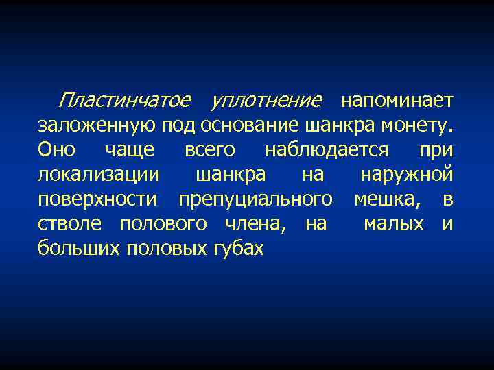 Пластинчатое уплотнение напоминает заложенную под основание шанкра монету. Оно чаще всего наблюдается при локализации