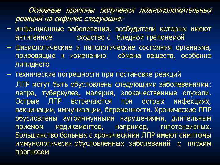 Основные причины получения ложноположительных реакций на сифилис следующие: − инфекционные заболевания, возбудители которых имеют