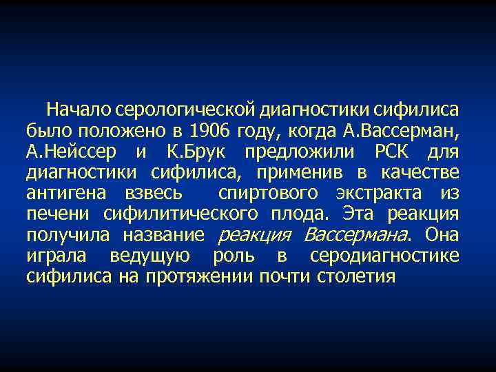 Начало серологической диагностики сифилиса было положено в 1906 году, когда А. Вассерман, А. Нейссер