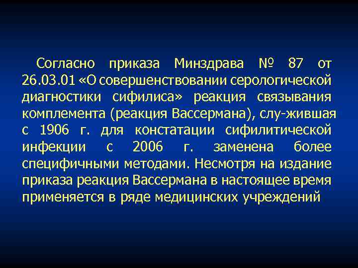 Согласно приказа Минздрава № 87 от 26. 03. 01 «О совершенствовании серологической диагностики сифилиса»
