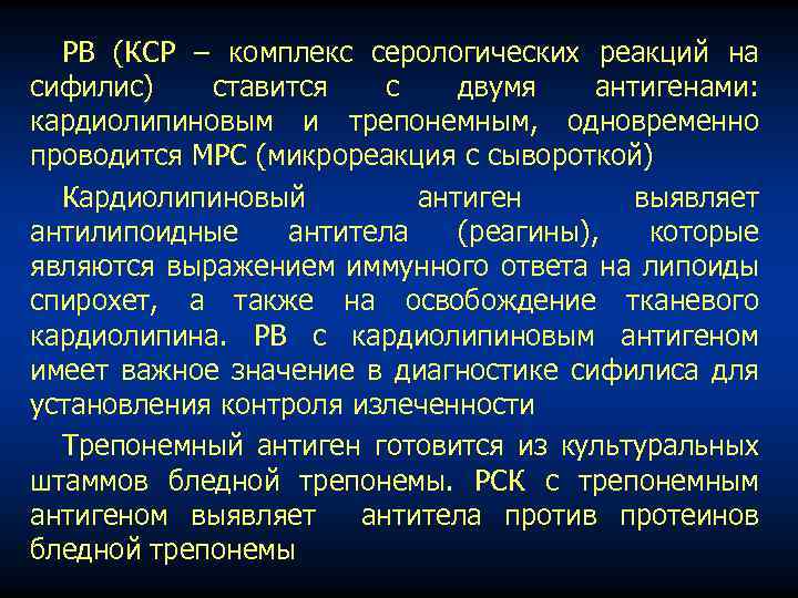 РВ (КСР – комплекс серологических реакций на сифилис) ставится с двумя антигенами: кардиолипиновым и