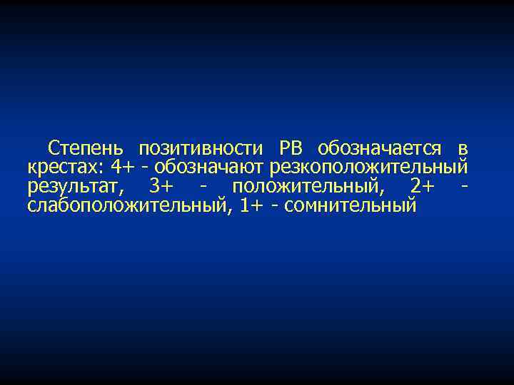 Степень позитивности РВ обозначается в крестах: 4+ обозначают резкоположительный результат, 3+ положительный, 2+ слабоположительный,