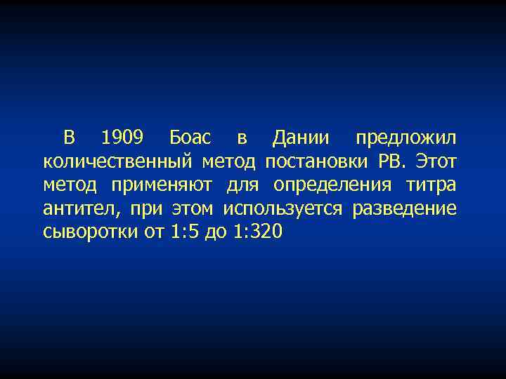 В 1909 Боас в Дании предложил количественный метод постановки РВ. Этот метод применяют для