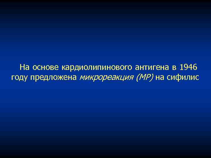 На основе кардиолипинового антигена в 1946 году предложена микрореакция (МР) на сифилис 