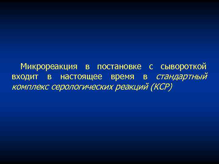 Микрореакция в постановке с сывороткой входит в настоящее время в стандартный комплекс серологических реакций