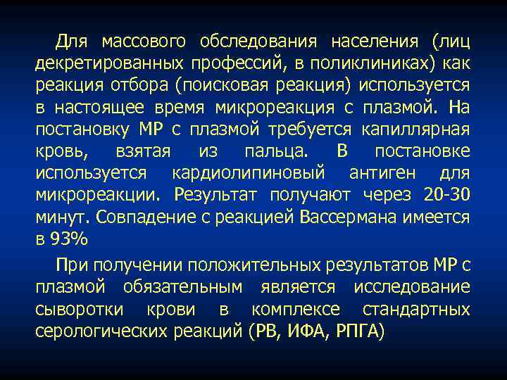 Для массового обследования населения (лиц декретированных профессий, в поликлиниках) как реакция отбора (поисковая реакция)