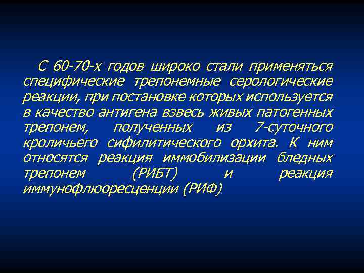 С 60 70 х годов широко стали применяться специфические трепонемные серологические реакции, при постановке
