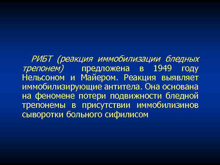 РИБТ (реакция иммобилизации бледных трепонем) предложена в 1949 году Нельсоном и Майером. Реакция выявляет