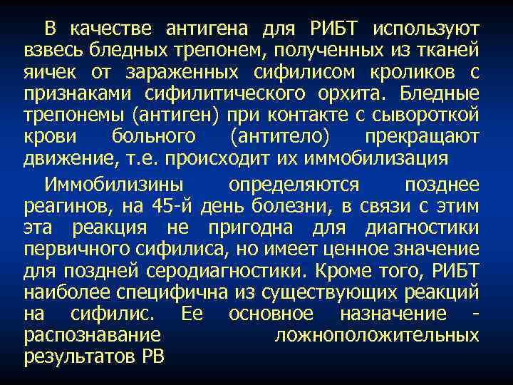 В качестве антигена для РИБТ используют взвесь бледных трепонем, полученных из тканей яичек от