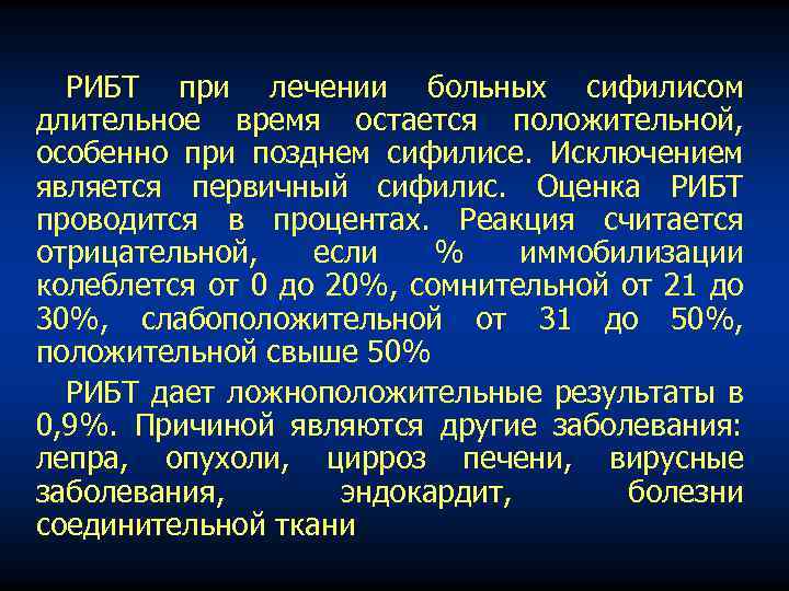 РИБТ при лечении больных сифилисом длительное время остается положительной, особенно при позднем сифилисе. Исключением