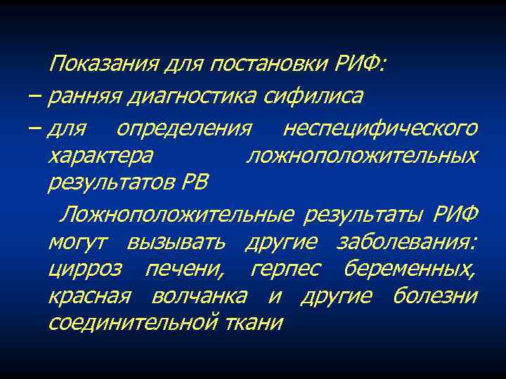 Показания для постановки РИФ: − ранняя диагностика сифилиса − для определения неспецифического характера ложноположительных