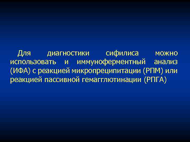Для диагностики сифилиса можно использовать и иммуноферментный анализ (ИФА) с реакцией микропреципитации (РПМ) или