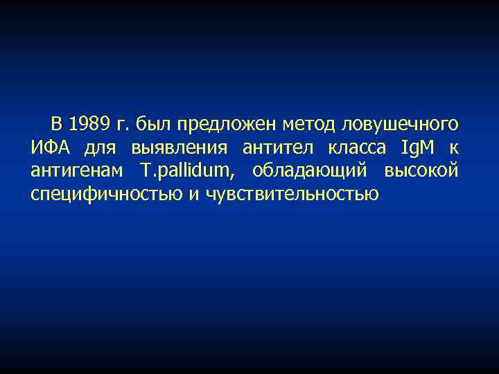 В 1989 г. был предложен метод ловушечного ИФА для выявления антител класса Ig. M