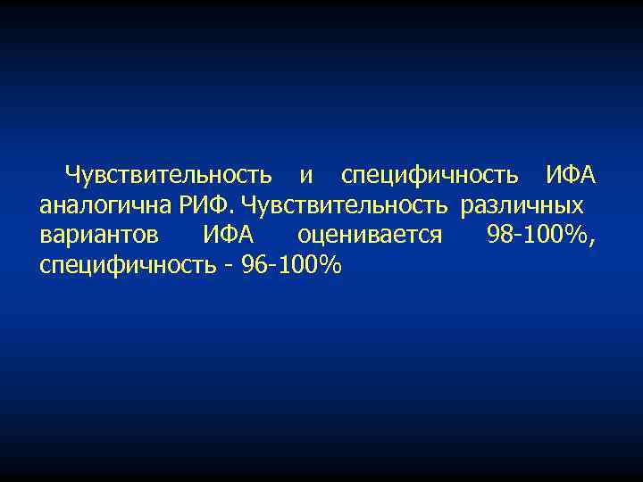 Чувствительность и специфичность ИФА аналогична РИФ. Чувствительность различных вариантов ИФА оценивается 98 100%, специфичность