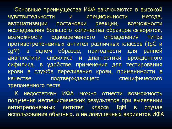 Основные преимущества ИФА заключаются в высокой чувствительности и специфичности метода, автоматизации постановки реакции, возможности