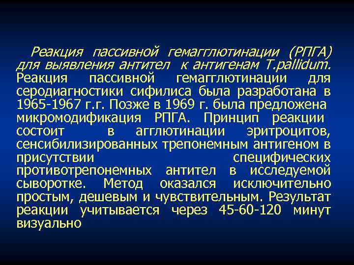Реакция пассивной гемагглютинации (РПГА) для выявления антител к антигенам T. pallidum. Реакция пассивной гемагглютинации