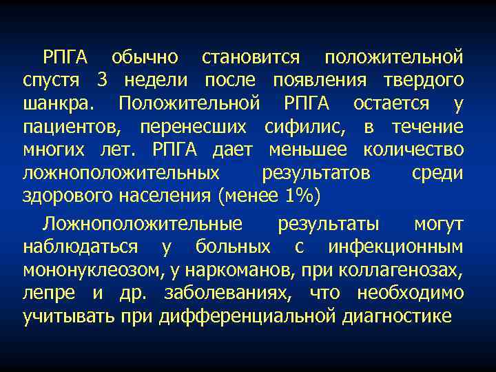 РПГА обычно становится положительной спустя 3 недели после появления твердого шанкра. Положительной РПГА остается