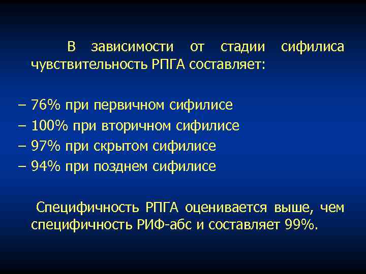 В зависимости от стадии чувствительность РПГА составляет: сифилиса − 76% при первичном сифилисе −