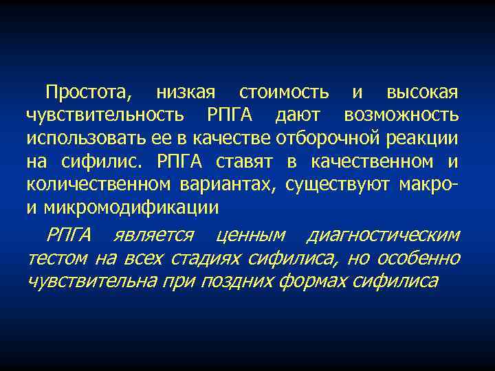 Простота, низкая стоимость и высокая чувствительность РПГА дают возможность использовать ее в качестве отборочной