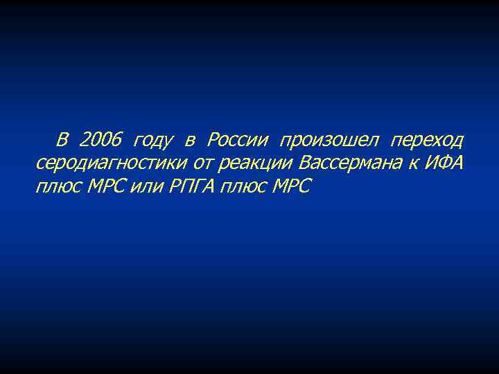 В 2006 году в России произошел переход серодиагностики от реакции Вассермана к ИФА плюс