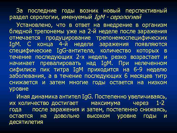 За последние годы возник новый перспективный раздел серологии, именуемый Ig. M серологией Установлено, что