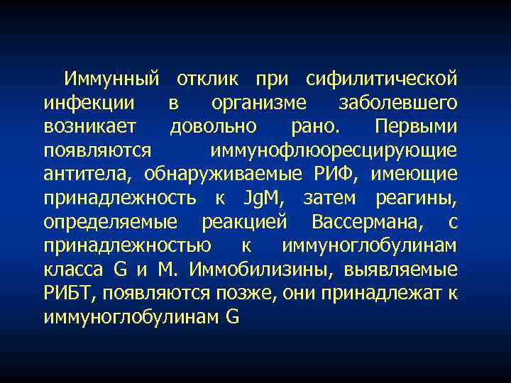 Иммунный отклик при сифилитической инфекции в организме заболевшего возникает довольно рано. Первыми появляются иммунофлюоресцирующие