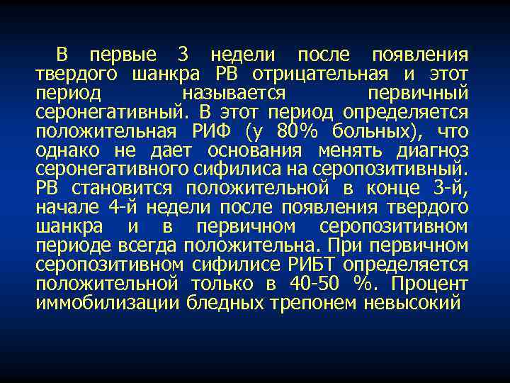 В первые 3 недели после появления твердого шанкра РВ отрицательная и этот период называется