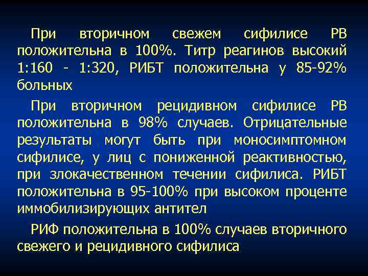 При вторичном свежем сифилисе РВ положительна в 100%. Титр реагинов высокий 1: 160 1: