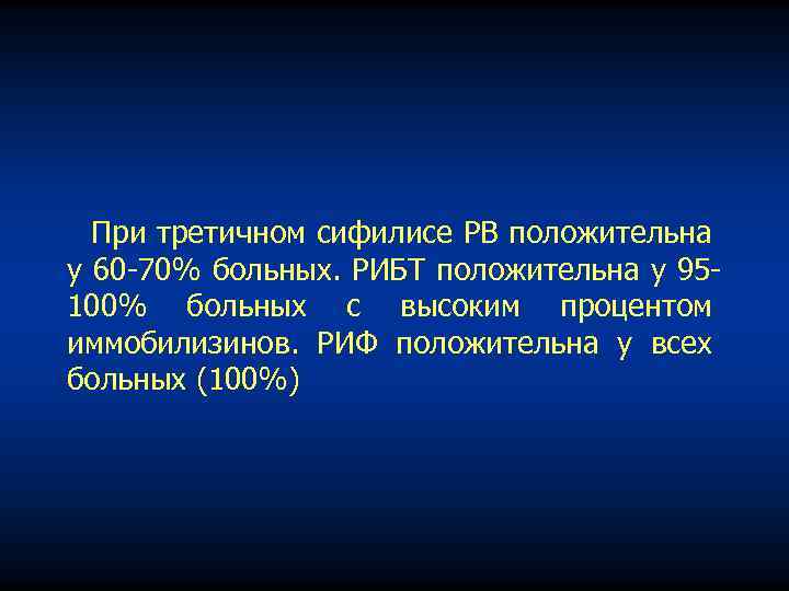 При третичном сифилисе РВ положительна у 60 70% больных. РИБТ положительна у 95 100%