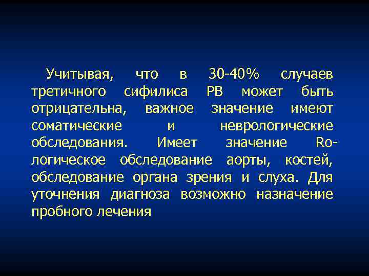 Учитывая, что в 30 40% случаев третичного сифилиса РВ может быть отрицательна, важное значение