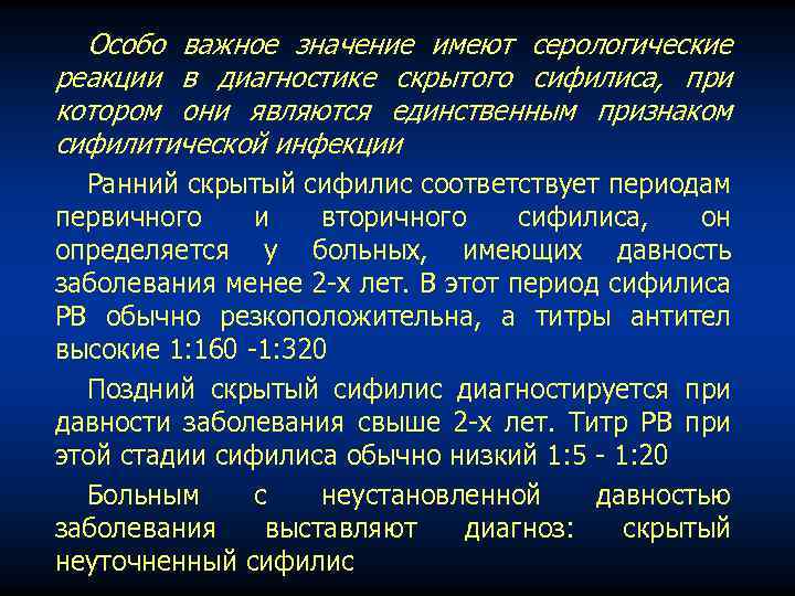 Особо важное значение имеют серологические реакции в диагностике скрытого сифилиса, при котором они являются