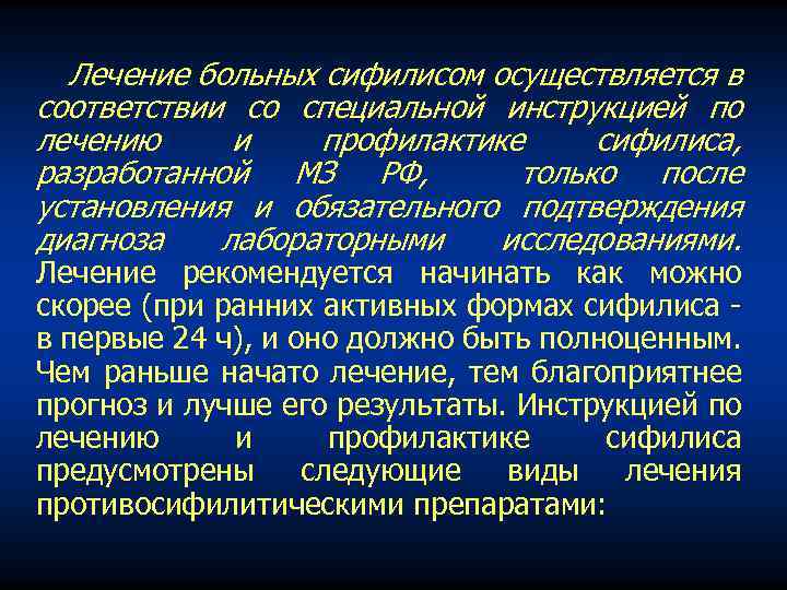 Лечение больных сифилисом осуществляется в соответствии со специальной инструкцией по лечению и профилактике сифилиса,
