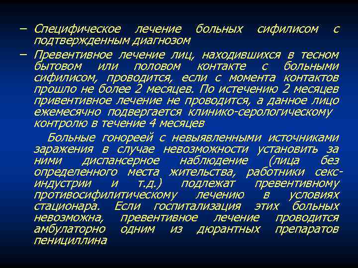− Специфическое лечение больных сифилисом с подтвержденным диагнозом − Превентивное лечение лиц, находившихся в