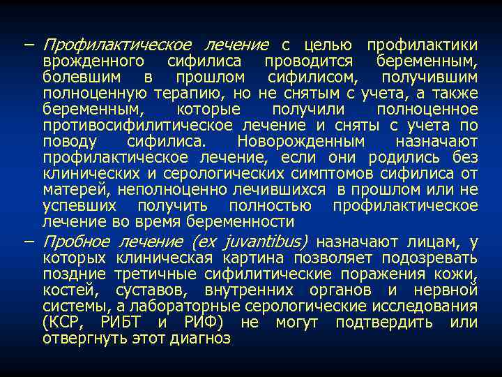 − Профилактическое лечение с целью профилактики врожденного сифилиса проводится беременным, болевшим в прошлом сифилисом,