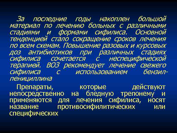 За последние годы накоплен большой материал по лечению больных с различными стадиями и формами