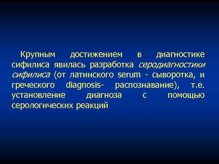 Крупным достижением в диагностике сифилиса явилась разработка серодиагностики сифилиса (от латинского serum сыворотка, и