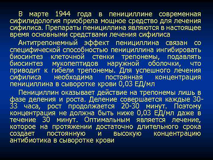 В марте 1944 года в пенициллине современная сифилидология приобрела мощное средство для лечения сифилиса.