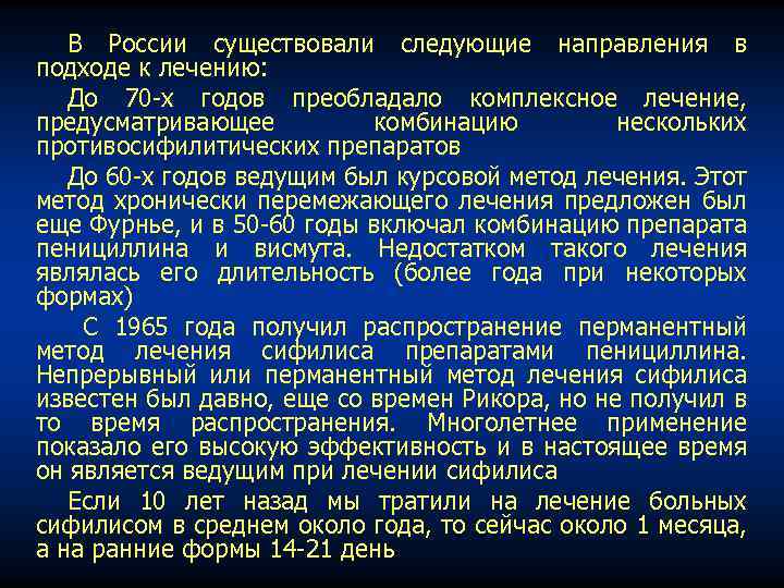 В России существовали следующие направления в подходе к лечению: До 70 х годов преобладало
