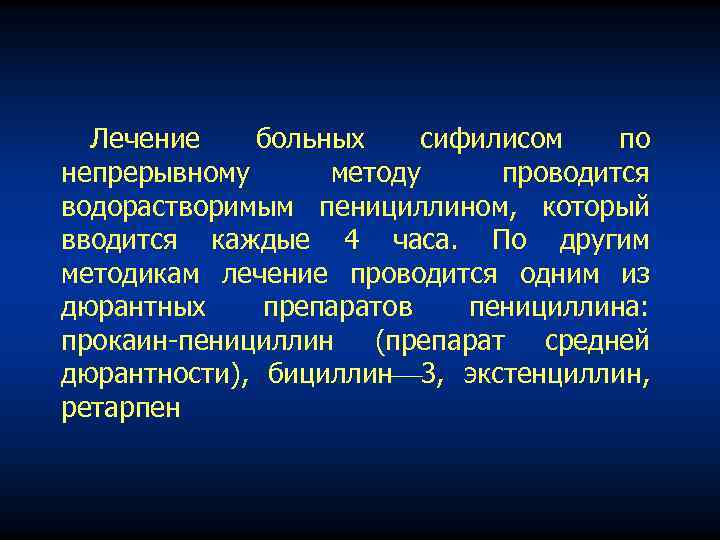 Лечение больных сифилисом по непрерывному методу проводится водорастворимым пенициллином, который вводится каждые 4 часа.