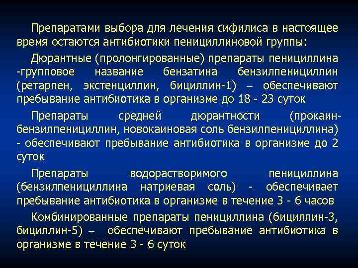 Препаратами выбора для лечения сифилиса в настоящее время остаются антибиотики пенициллиновой группы: Дюрантные (пролонгированные)