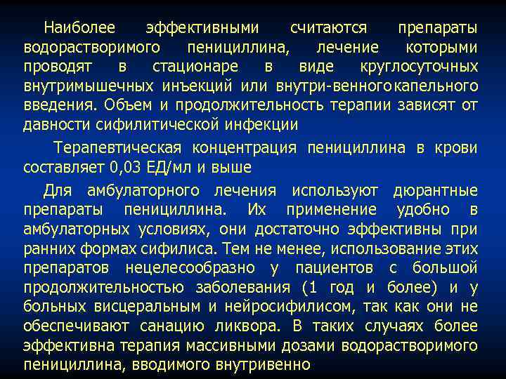 Наиболее эффективными считаются препараты водорастворимого пенициллина, лечение которыми проводят в стационаре в виде круглосуточных