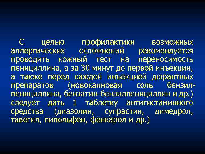 С целью профилактики возможных аллергических осложнений рекомендуется проводить кожный тест на переносимость пенициллина, а
