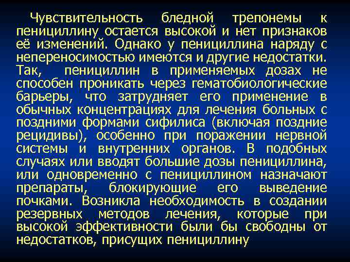Чувствительность бледной трепонемы к пенициллину остается высокой и нет признаков её изменений. Однако у