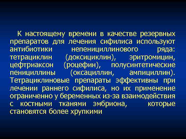 К настоящему времени в качестве резервных препаратов для лечения сифилиса используют антибиотики непенициллинового ряда: