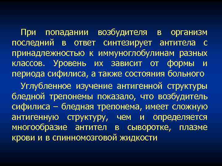 При попадании возбудителя в организм последний в ответ синтезирует антитела с принадлежностью к иммуноглобулинам