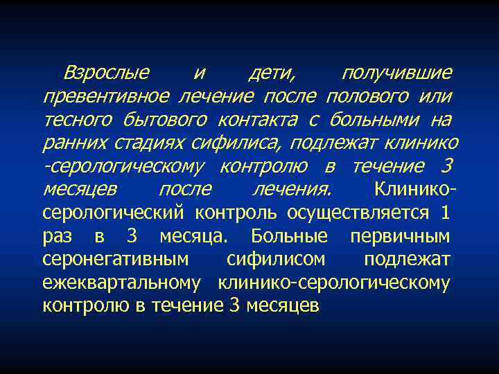 Взрослые и дети, получившие превентивное лечение после полового или тесного бытового контакта с больными