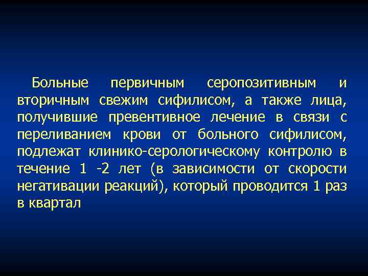 Больные первичным серопозитивным и вторичным свежим сифилисом, а также лица, получившие превентивное лечение в