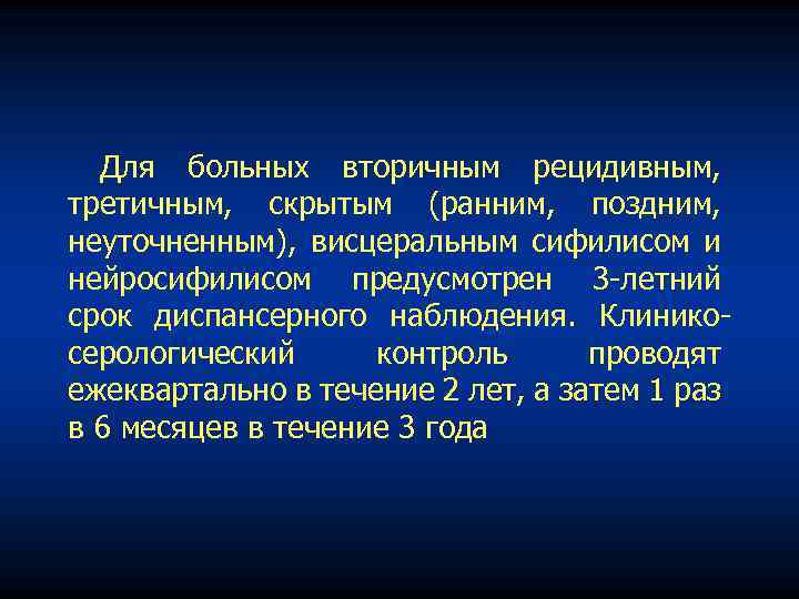 Для больных вторичным рецидивным, третичным, скрытым (ранним, поздним, неуточненным), висцеральным сифилисом и нейросифилисом предусмотрен