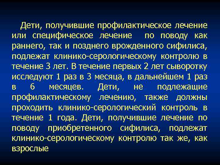 Дети, получившие профилактическое лечение или специфическое лечение по поводу как раннего, так и позднего